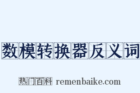 数模转换器反义词是什么意思的图片